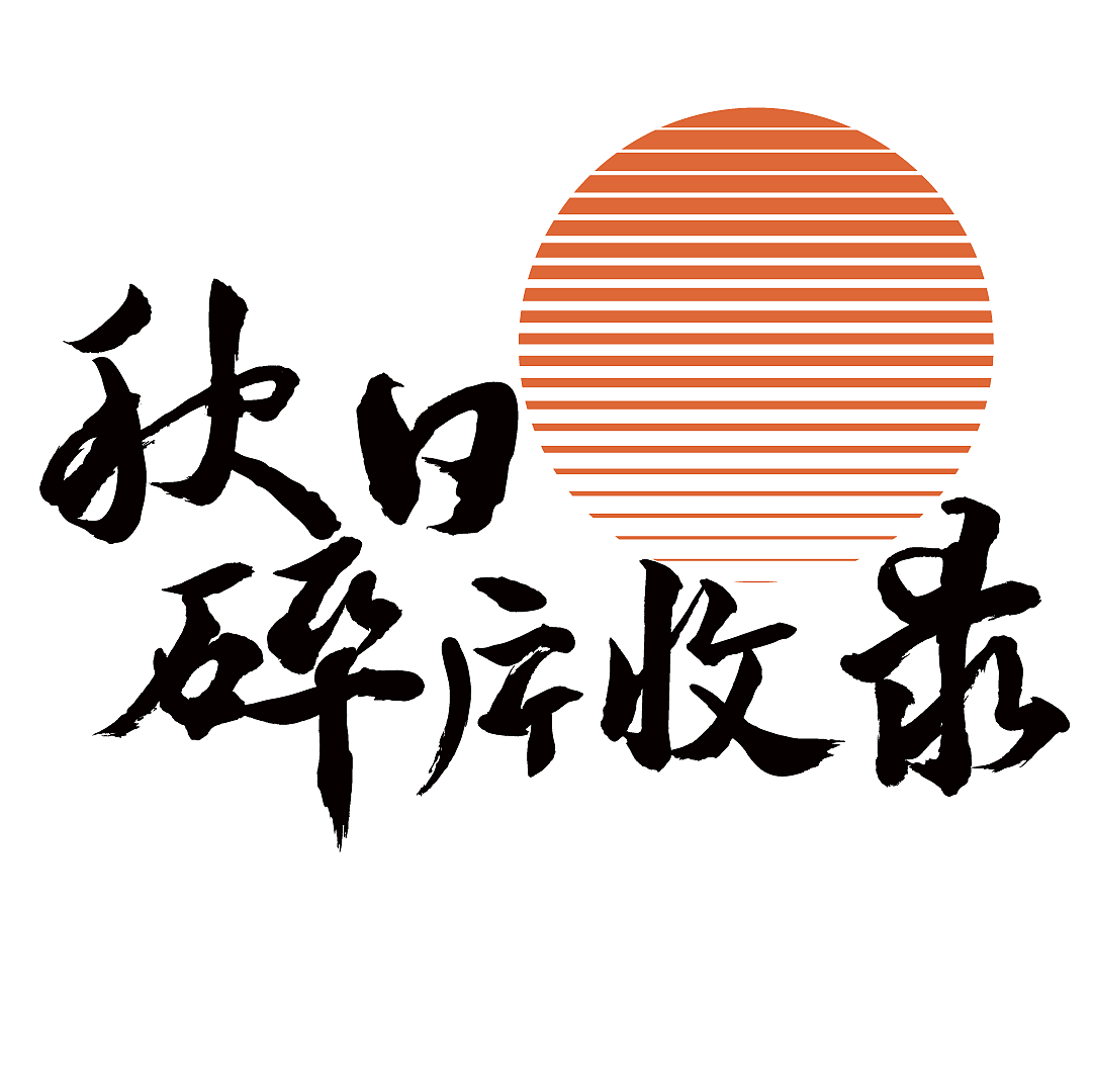 字体设计海报 -《秋日碎片收录》（图ZMzE0NjY1OTg0） - 海报 - 站酷设计师皮蛋瘦肉粥邹原创素材 - 站酷ZCOOL