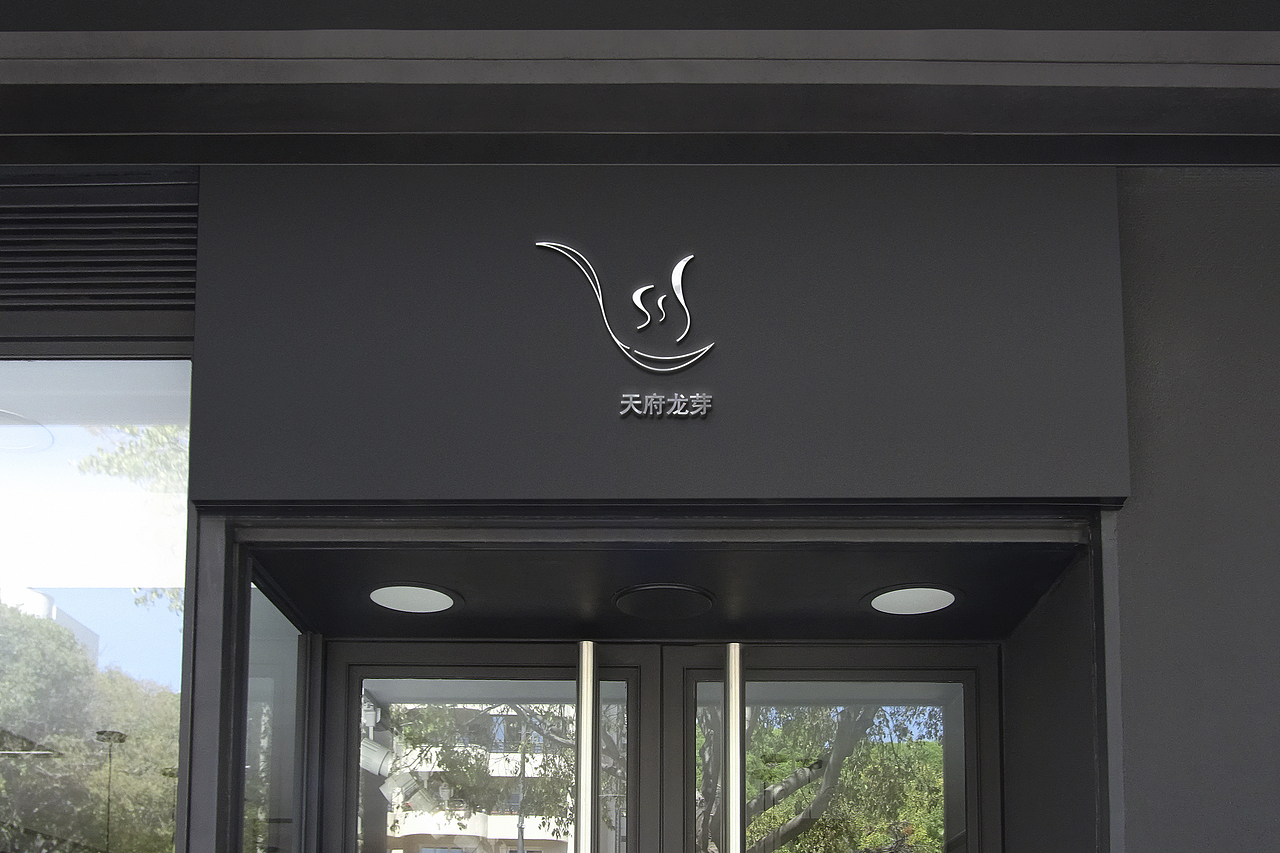 天府龙芽logo设计