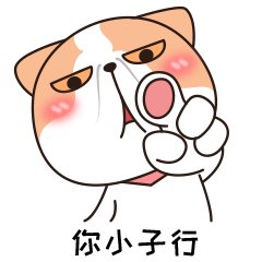 《霸道包总养成记》表情包上线~