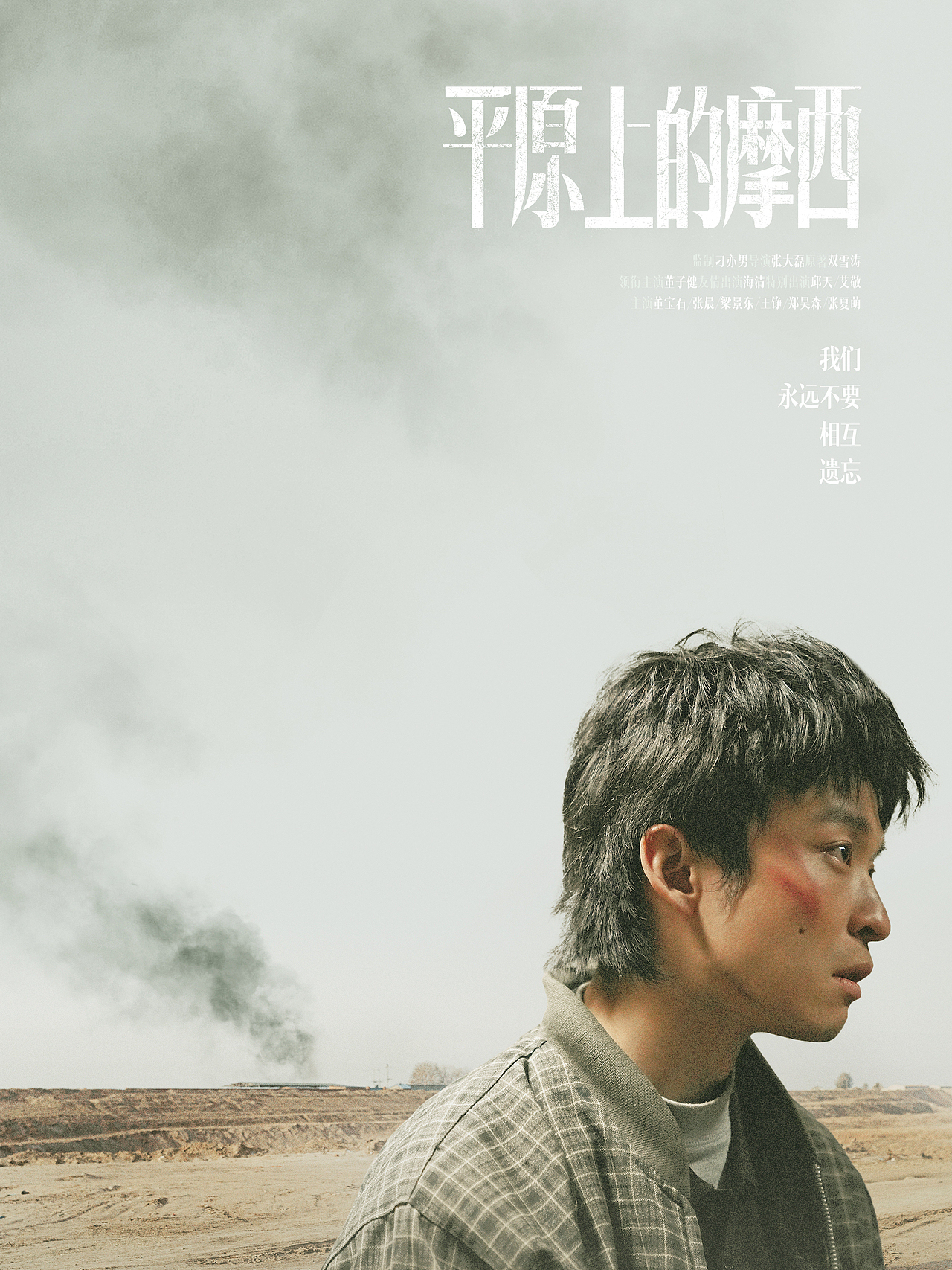 《平原上的摩西》海报练习