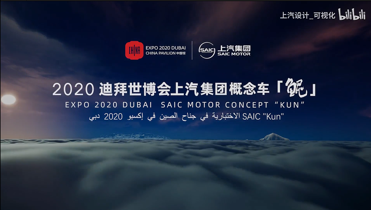 迪拜世博会上汽集团概念车 鲲 概念短片