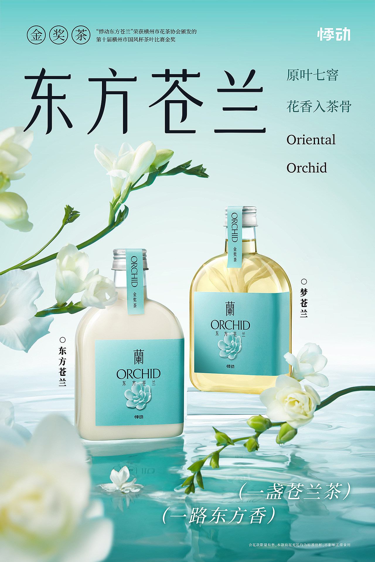 悸动·东方苍兰茶饮拍摄