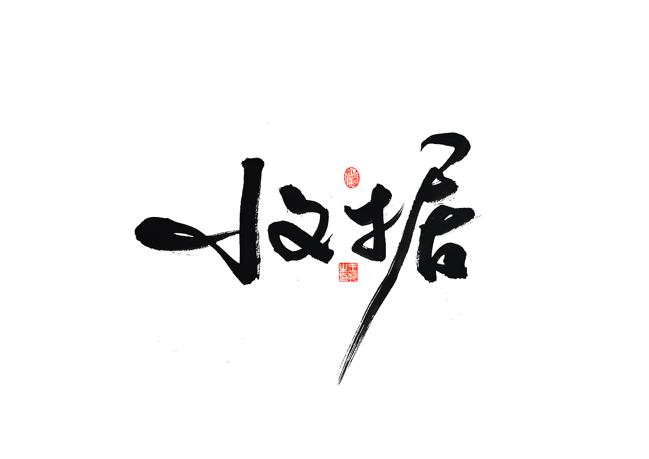 手写字 · 《马大帅》（图ZMzQ0Mjc5NDY0） - 字体/字形 - 站酷设计师字言其说原创素材 - 站酷ZCOOL