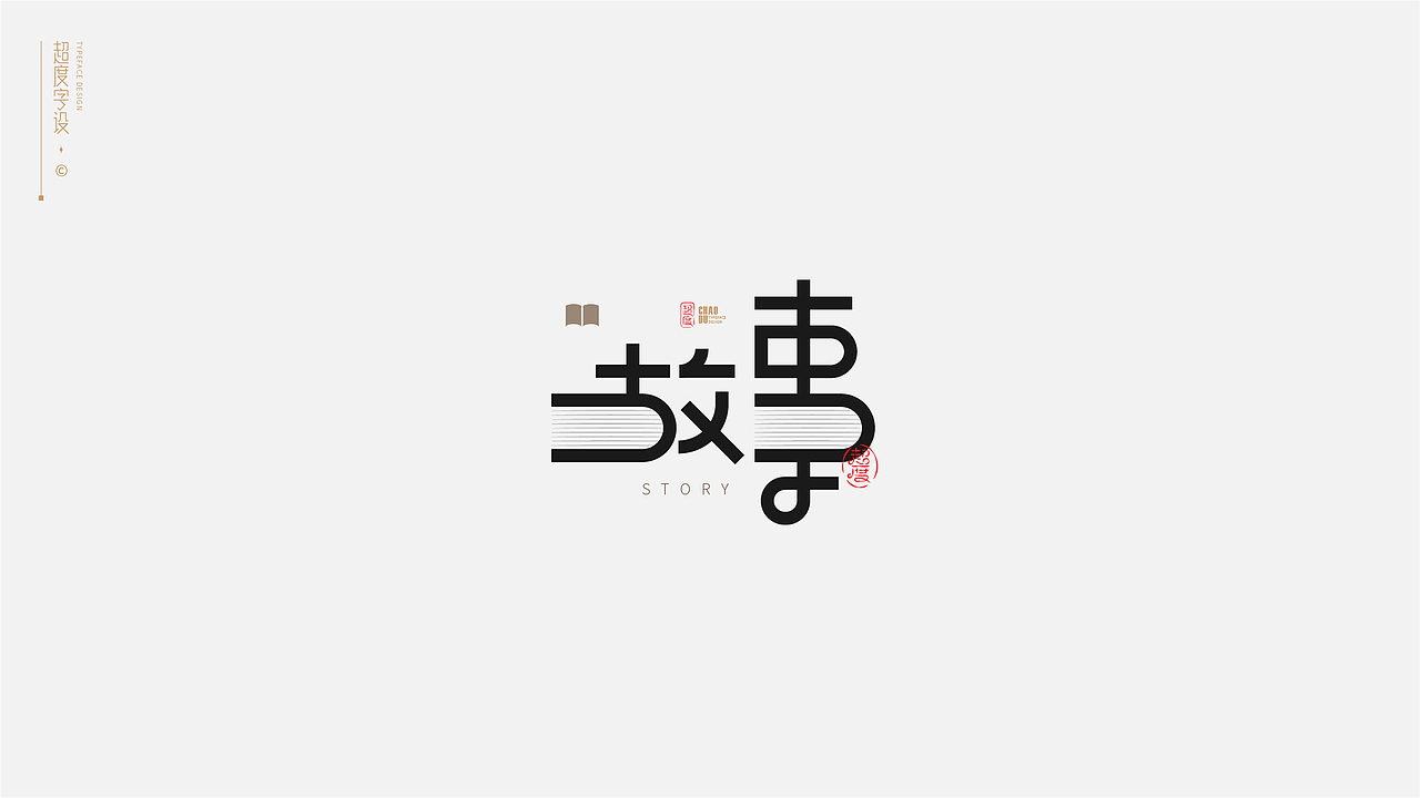 字体设计 | Typeface（图ZMzAyMzQ0MDE2） - 字体/字形 - 站酷设计师羯摩设计原创素材 - 站酷ZCOOL