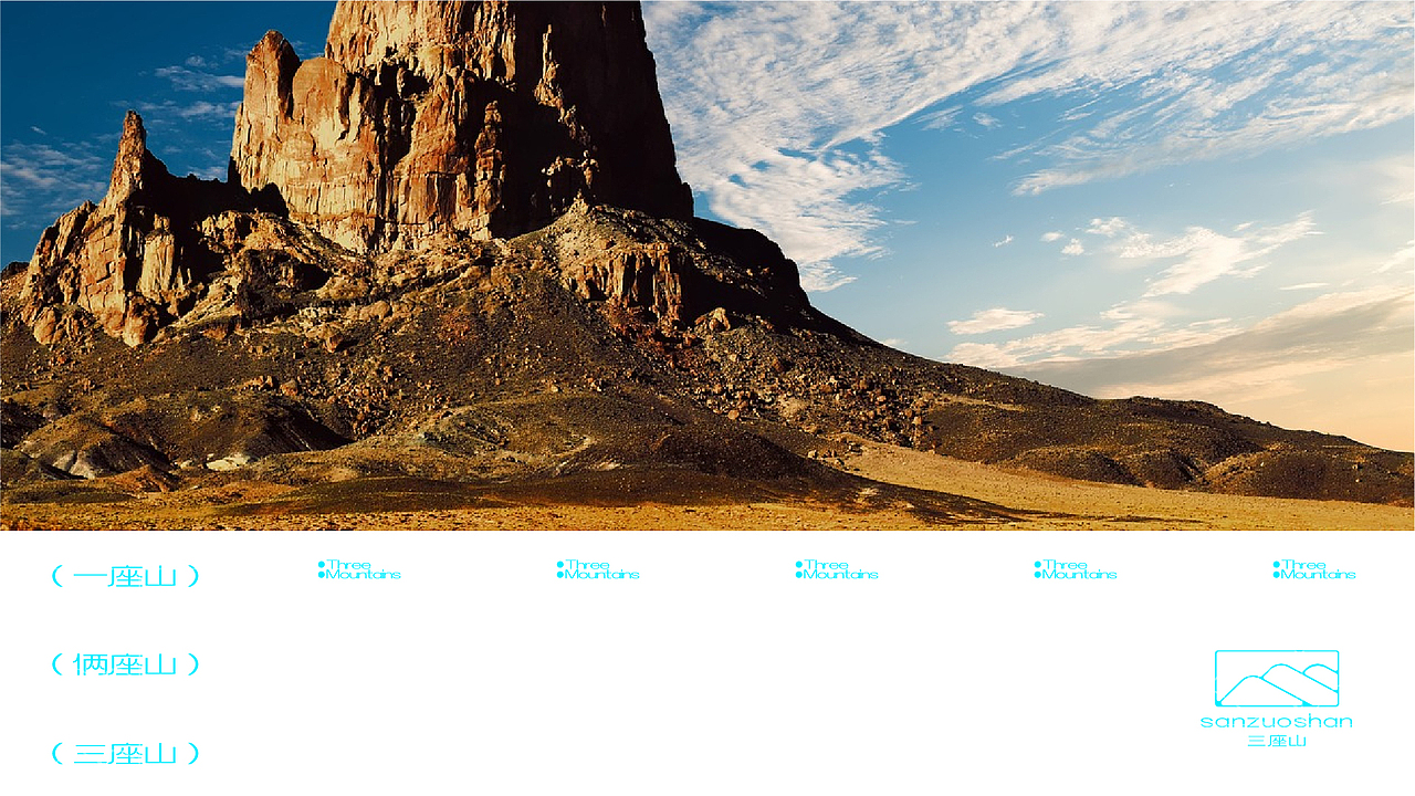 三座山户外品牌设计