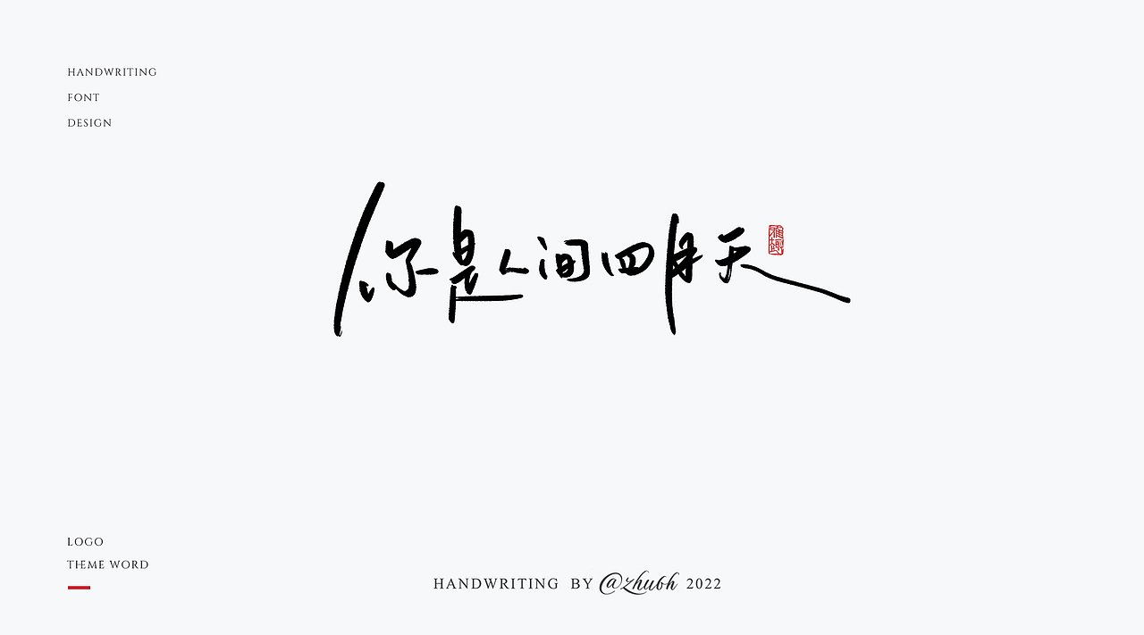 2022原创手写体第18波