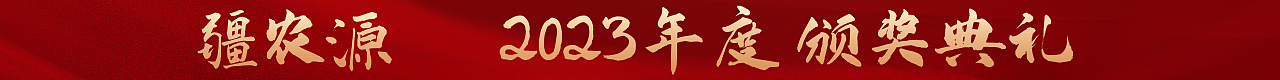 2024疆农源年会暨颁奖典礼（图ZMzY2NDQ4NDQ0） - 宣传物料 - 站酷设计师老豆角原创素材 - 站酷ZCOOL