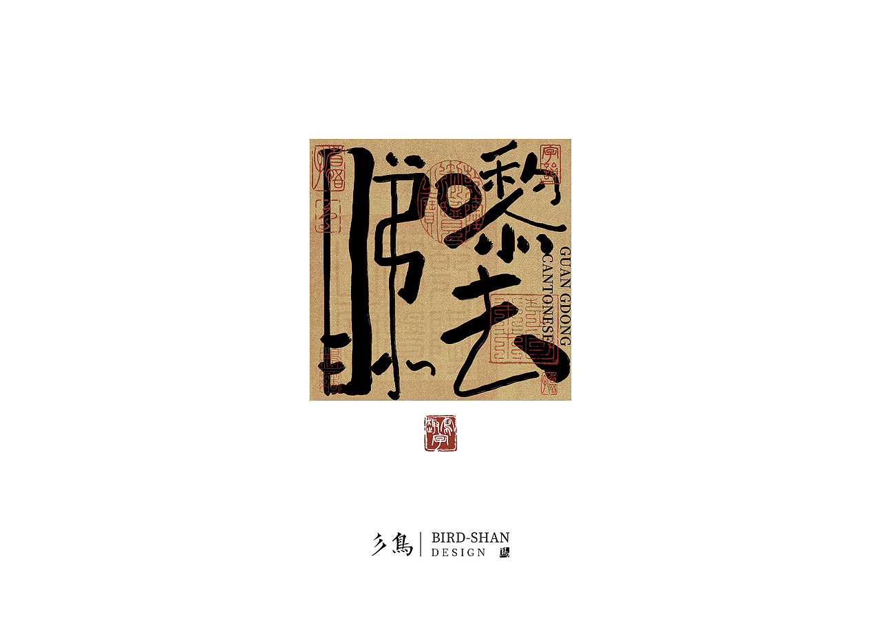 字在—“趣”写字