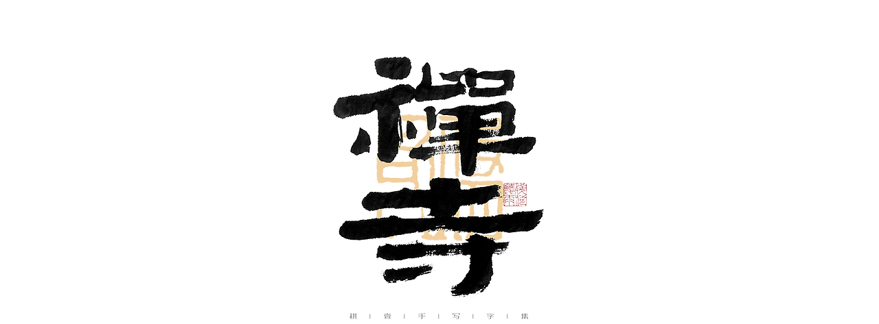 自言字语 —— 一组手写毛笔字（图ZMjk4ODE1ODIw） - 字体/字形 - 站酷设计师祺壹原创素材 - 站酷ZCOOL