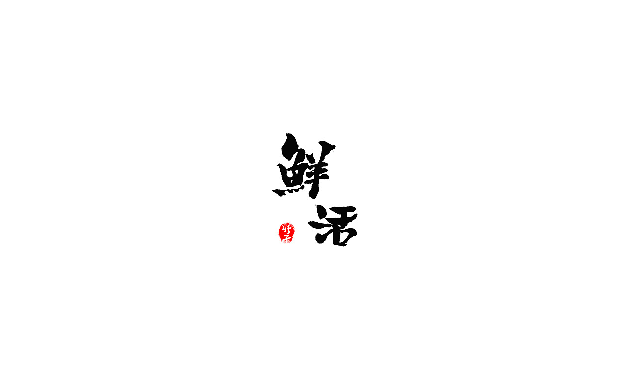 竹子字迹《五》（图ZMjk2NTUwMDYw） - 字体/字形 - 站酷设计师e竹子原创素材 - 站酷ZCOOL