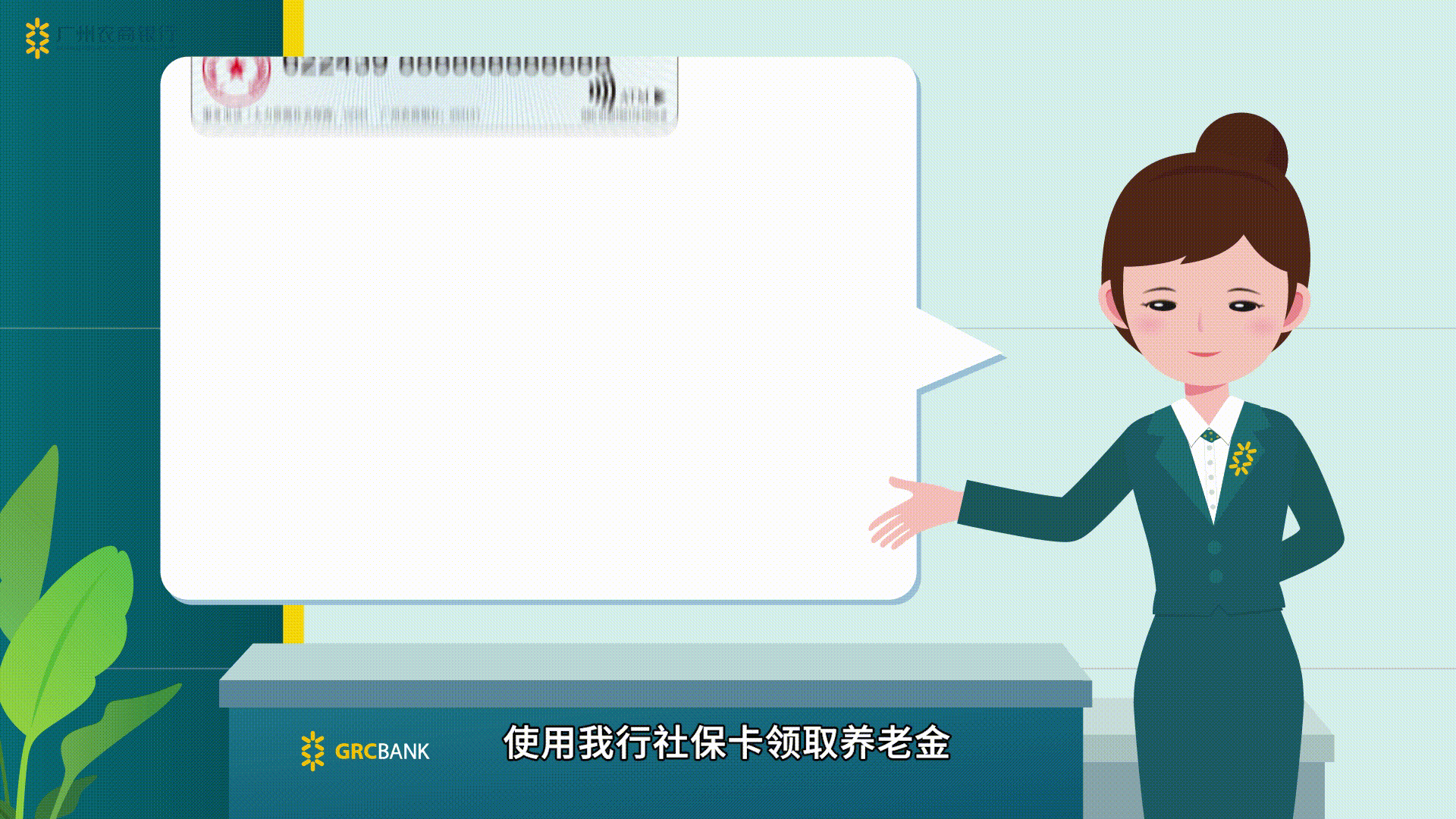 广州农商银行社保卡第二部MG动画
