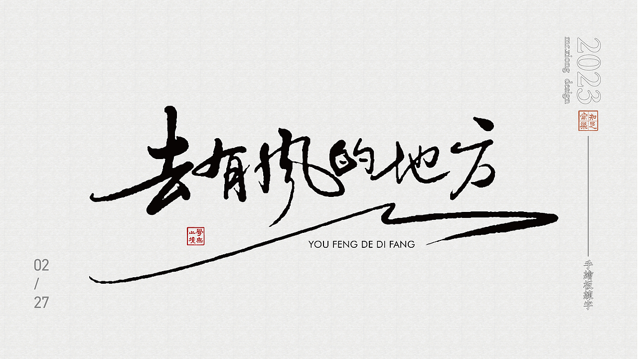 原来手绘板是用来写字的（图ZMzMyMTY2NzM2） - 其他 - 站酷设计师小眼能原创素材 - 站酷ZCOOL