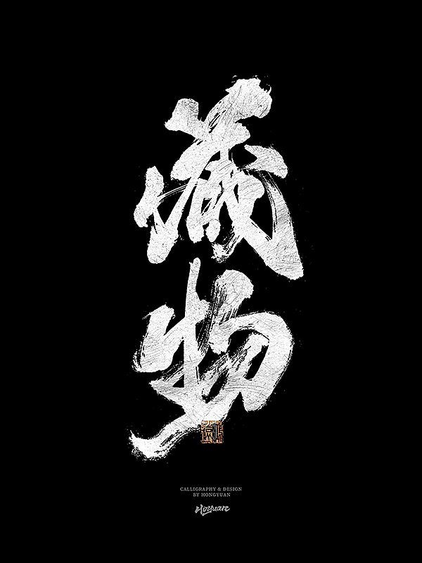 鸿远 | 一字一会 | 31（图ZMzIxNzQwMDk2） - 字体/字形 - 站酷设计师鸿远原创素材 - 站酷ZCOOL