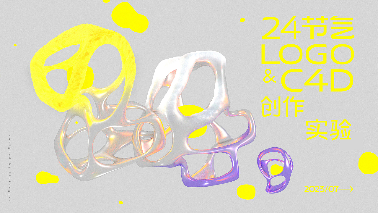 24节气logo与C4D实验创作（图ZMzQ3Nzk0ODc2） - Logo - 站酷设计师方军设计原创素材 - 站酷ZCOOL