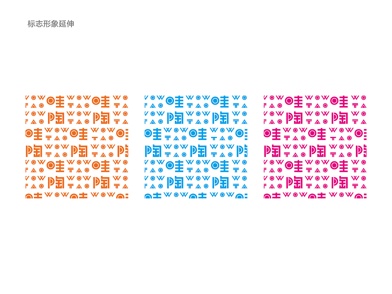 WOWTAO品牌形象设计（图ZMzI1MDc4MzQ4） - 品牌 - 站酷设计师形一设计原创素材 - 站酷ZCOOL