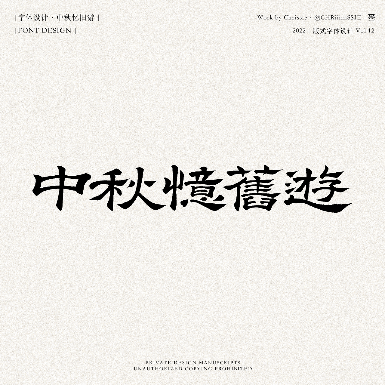 版式字体设计｜中秋忆旧游（图ZMzE1NDM0MDQ0） - 海报 - 站酷设计师CHRiiiiiiSSIE原创素材 - 站酷ZCOOL