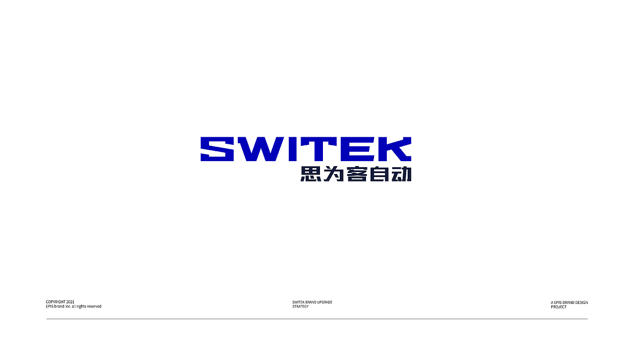 SWITEK思为客 | 品牌升级