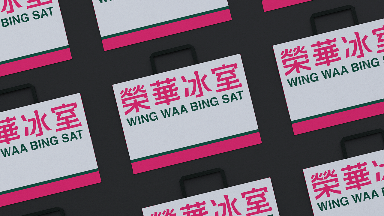 荣华冰室 WINGWAABINGSAT（图ZMzIwMjcxNTg4） - 品牌 - 站酷设计师偽物苏打FAKESODA原创素材 - 站酷ZCOOL