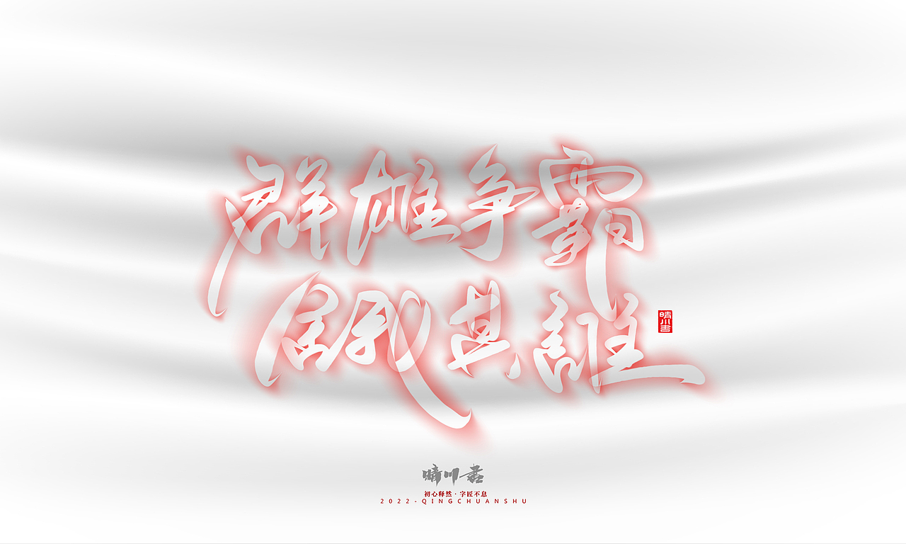 晴川造字-商业书法系列12