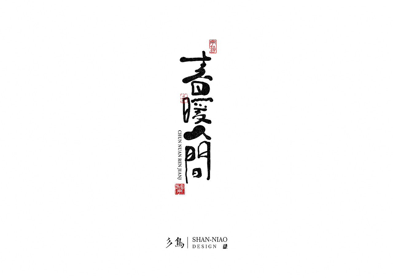 字在——“趣写字”八月合辑