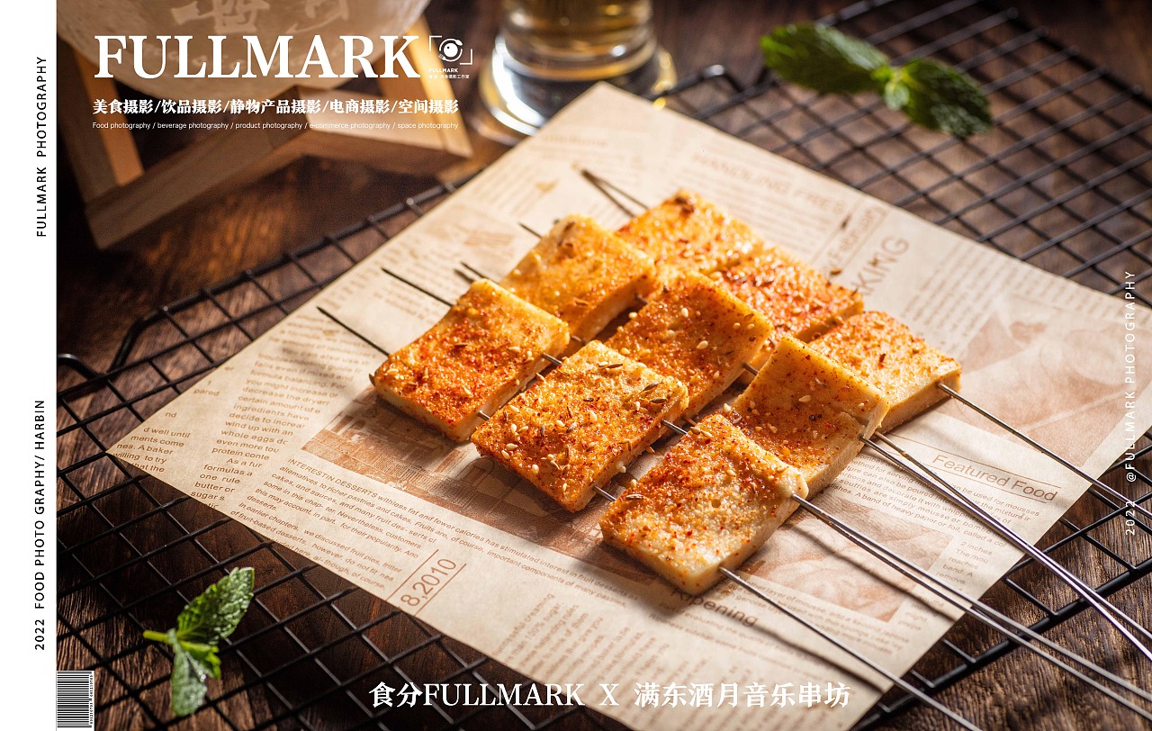 食分FULLMARK X 满东酒月音乐串坊 | 美食摄影（图ZMzA5NzIxOTY0） - 美食摄影 - 站酷设计师好柿STUDIO原创素材 - 站酷ZCOOL