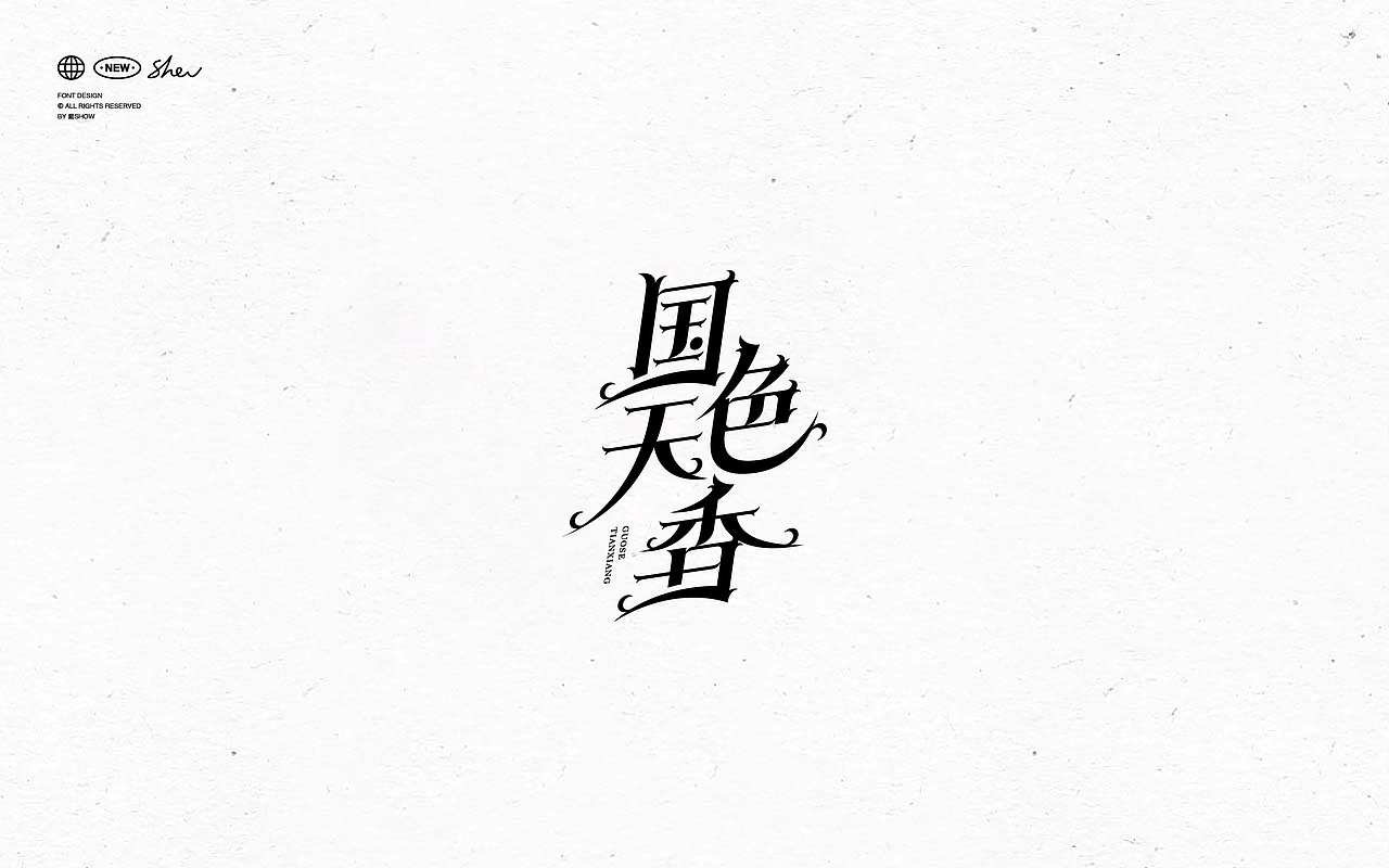 字体设计丨Font design