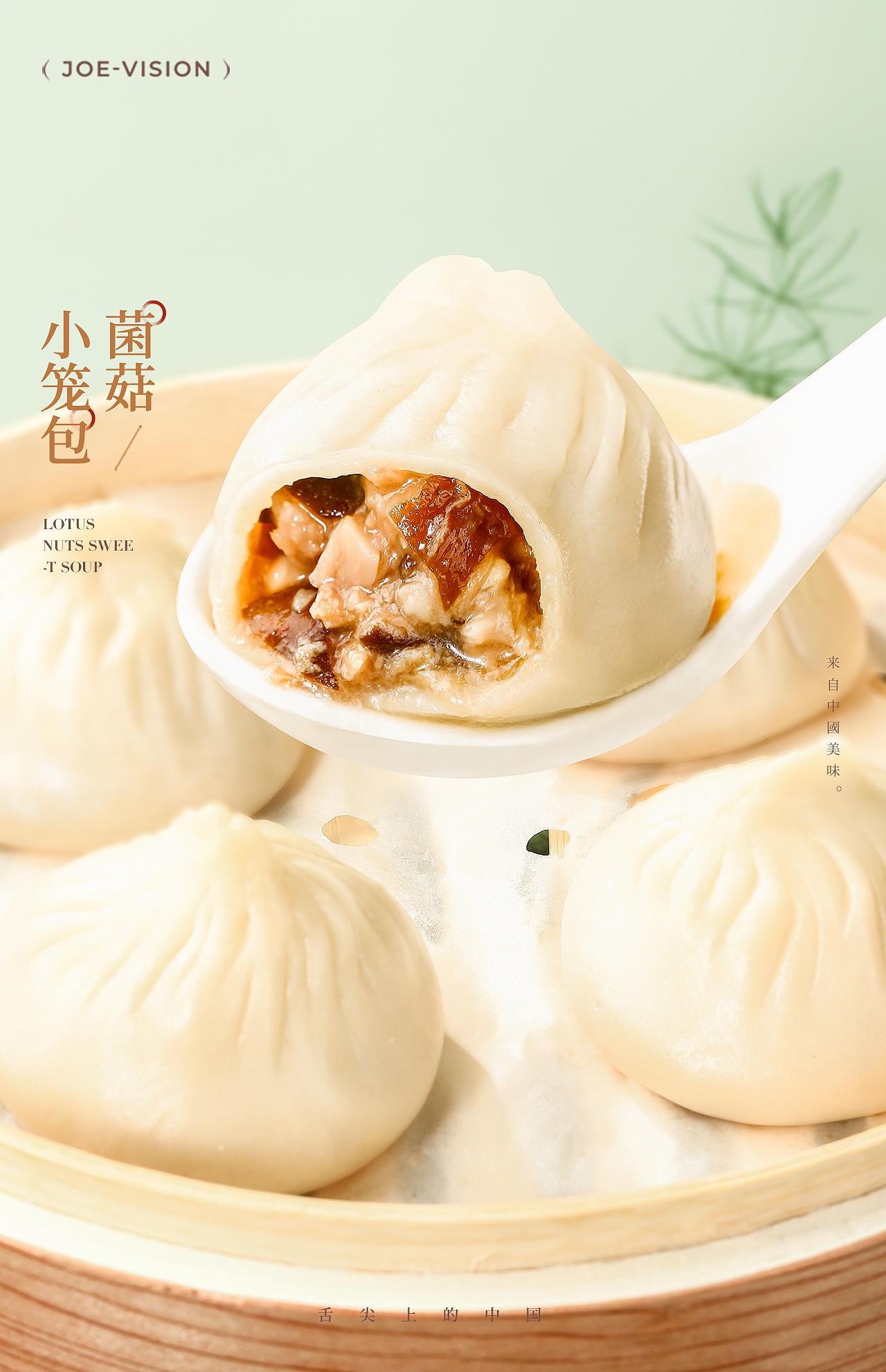 美食摄影『菌菇小笼包|轻国风』X JOE VISION