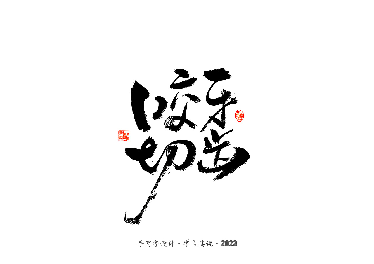 手写字 · 《狂飙》