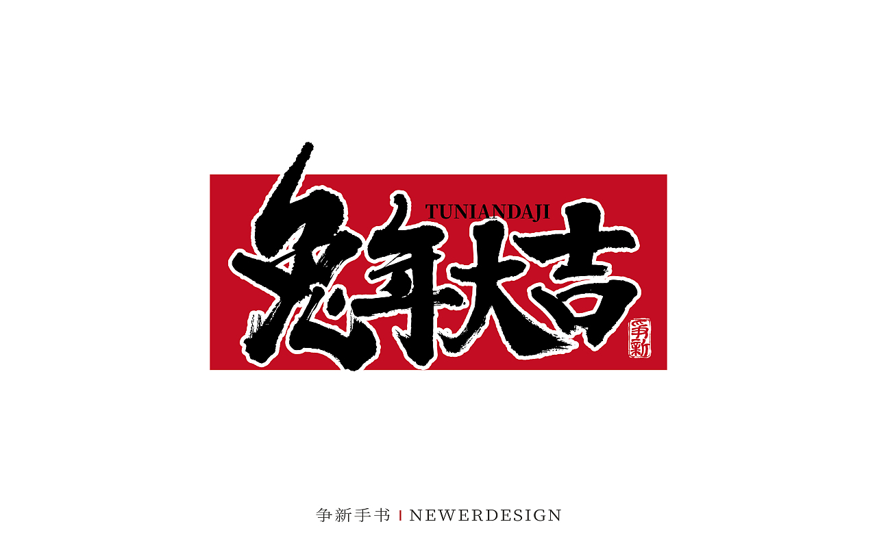 手写字体设计(第84回兔年)