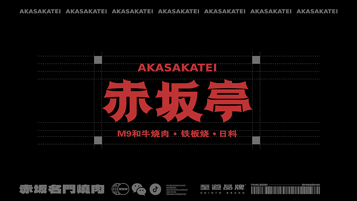 至道品牌 | 赤坂亭 高质价比的M9和牛烧肉店