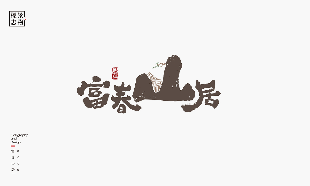 景物类logo－书法呈现（图ZMzI3NDM3MzAw） - Logo - 站酷设计师是無山居人原创素材 - 站酷ZCOOL