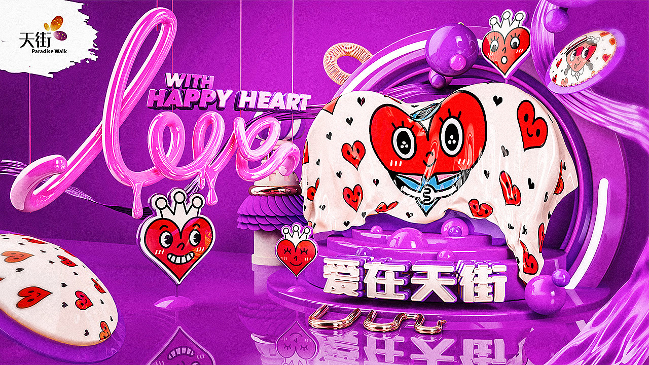 2018龙湖长楹天街HAPPYHEART主题（图ZMzI2NTI0NTQw） - 海报 - 站酷设计师Hypnosyu原创素材 - 站酷ZCOOL