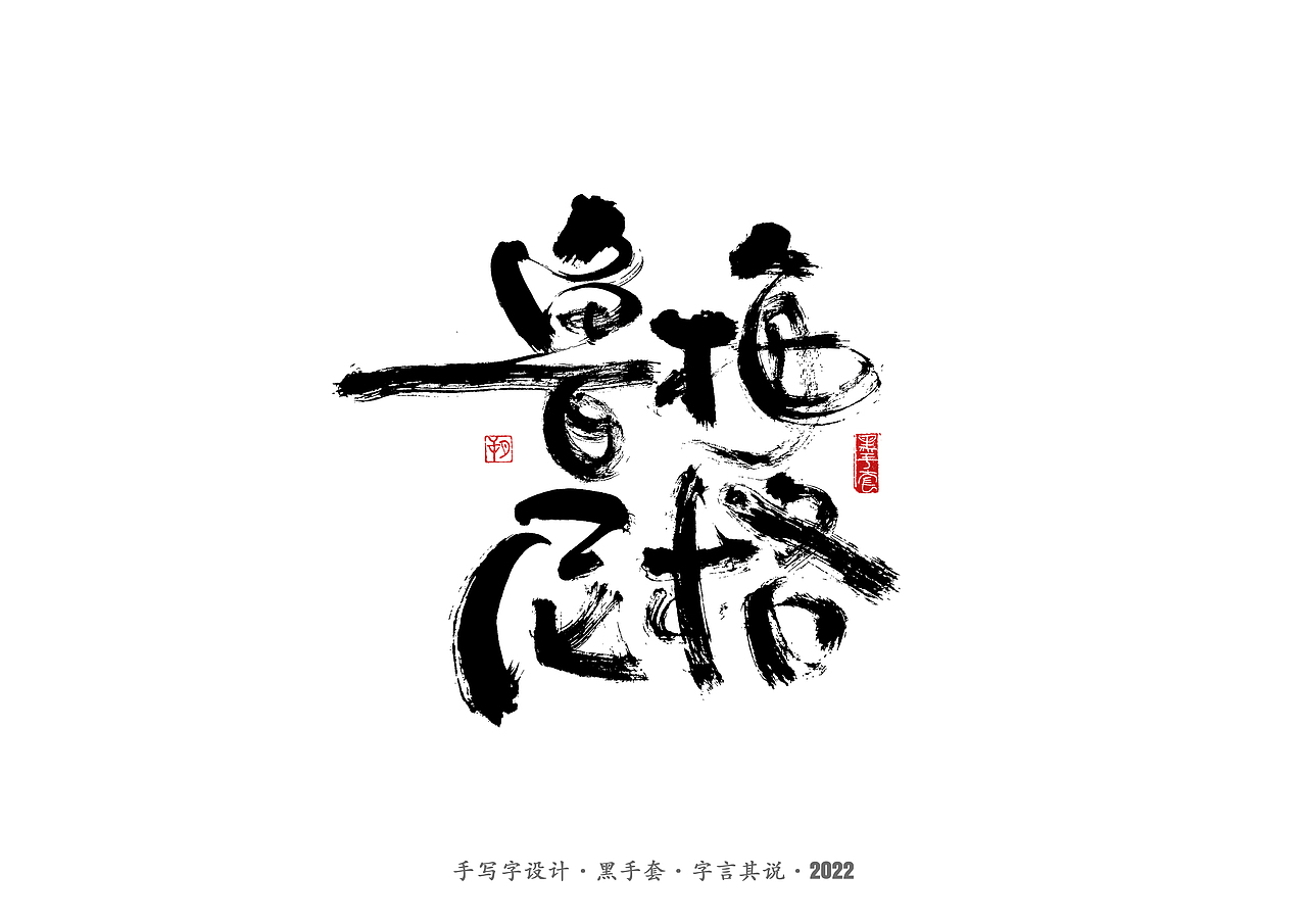 手写字 · 《中场指挥官》（图ZMjk5NzM3Mjcy） - 字体/字形 - 站酷设计师字言其说原创素材 - 站酷ZCOOL