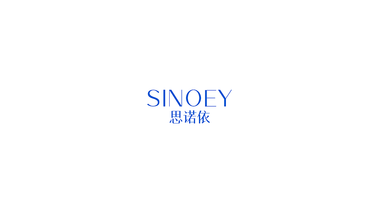 SINOEY(思诺依) | 护肤品牌设计