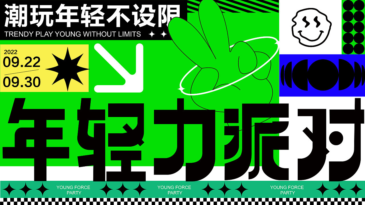 年轻力派对（图ZMzE3NDA2ODA4） - 字体/字形 - 站酷设计师一一小同学原创素材 - 站酷ZCOOL