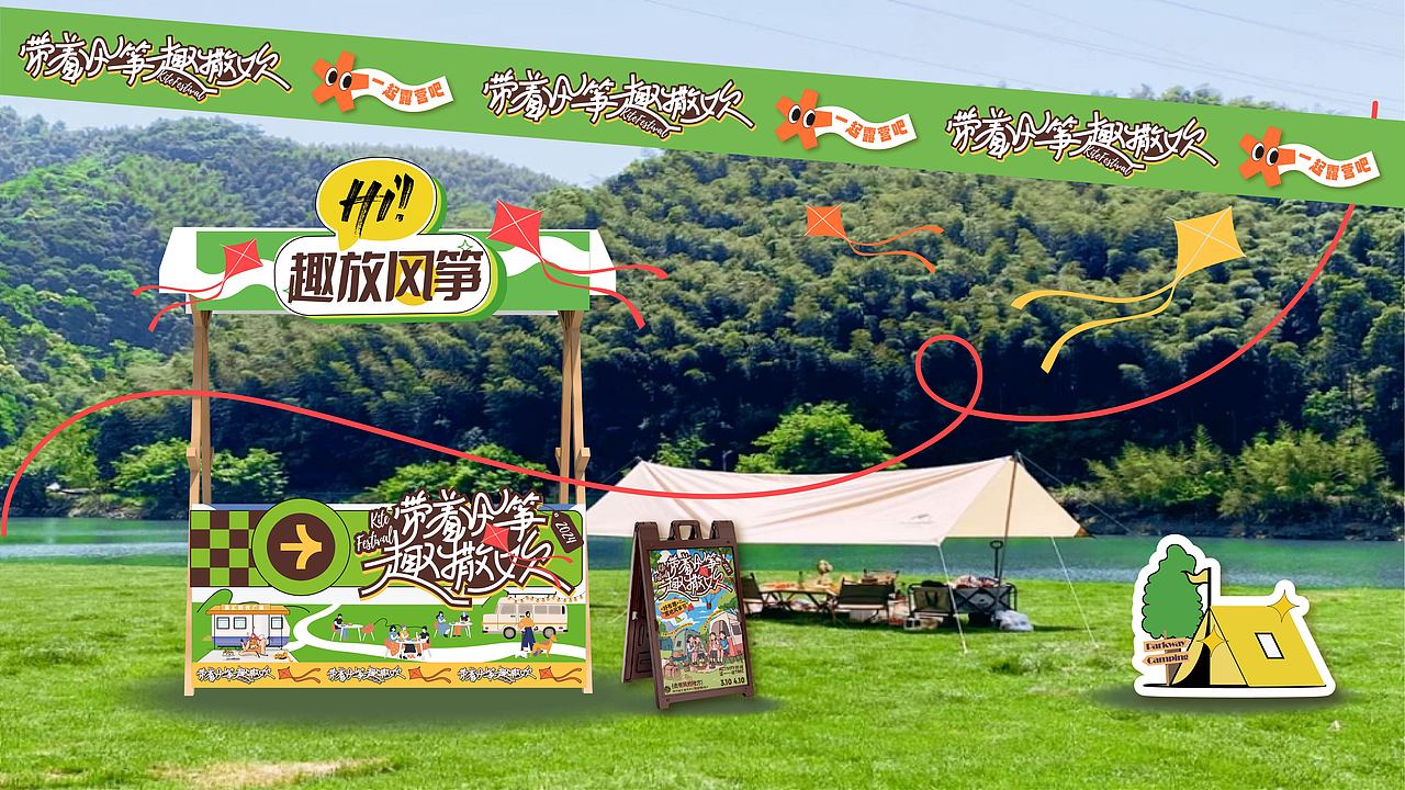 带着风筝趣撒欢--运营风筝节全视觉延展设计