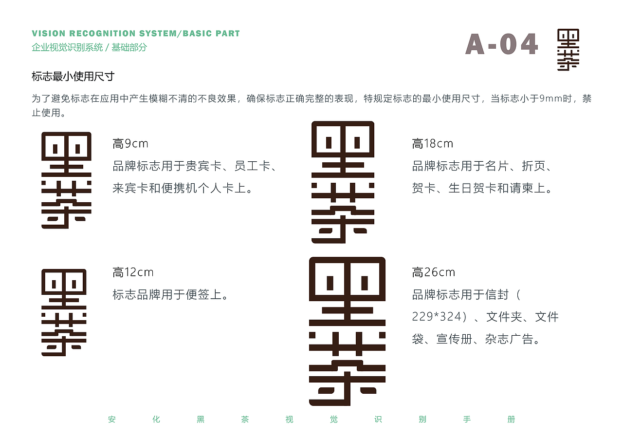 安化黑茶 标志与VI系统设计