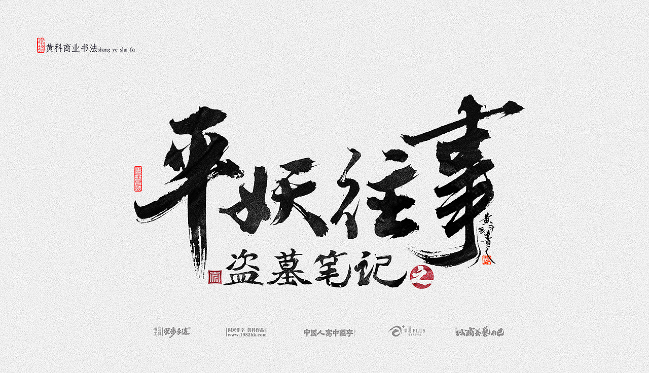 黄科商业书法手写字体合集03