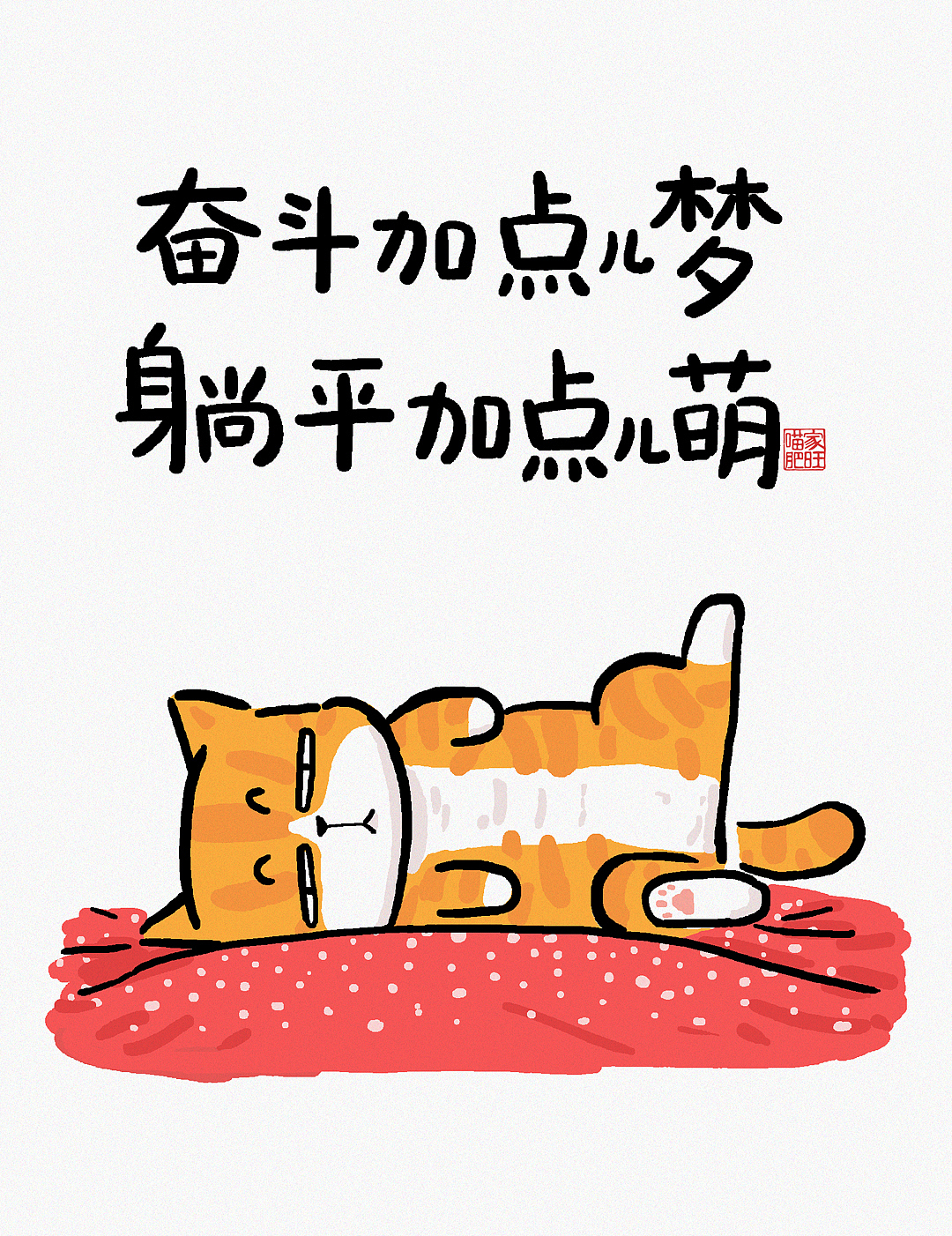 2024年跨年单幅漫画，很皮的文案、搞笑的漫画。（图ZMzU4NjE3ODY0） - 单幅漫画 - 站酷设计师歪理猫原创素材 - 站酷ZCOOL