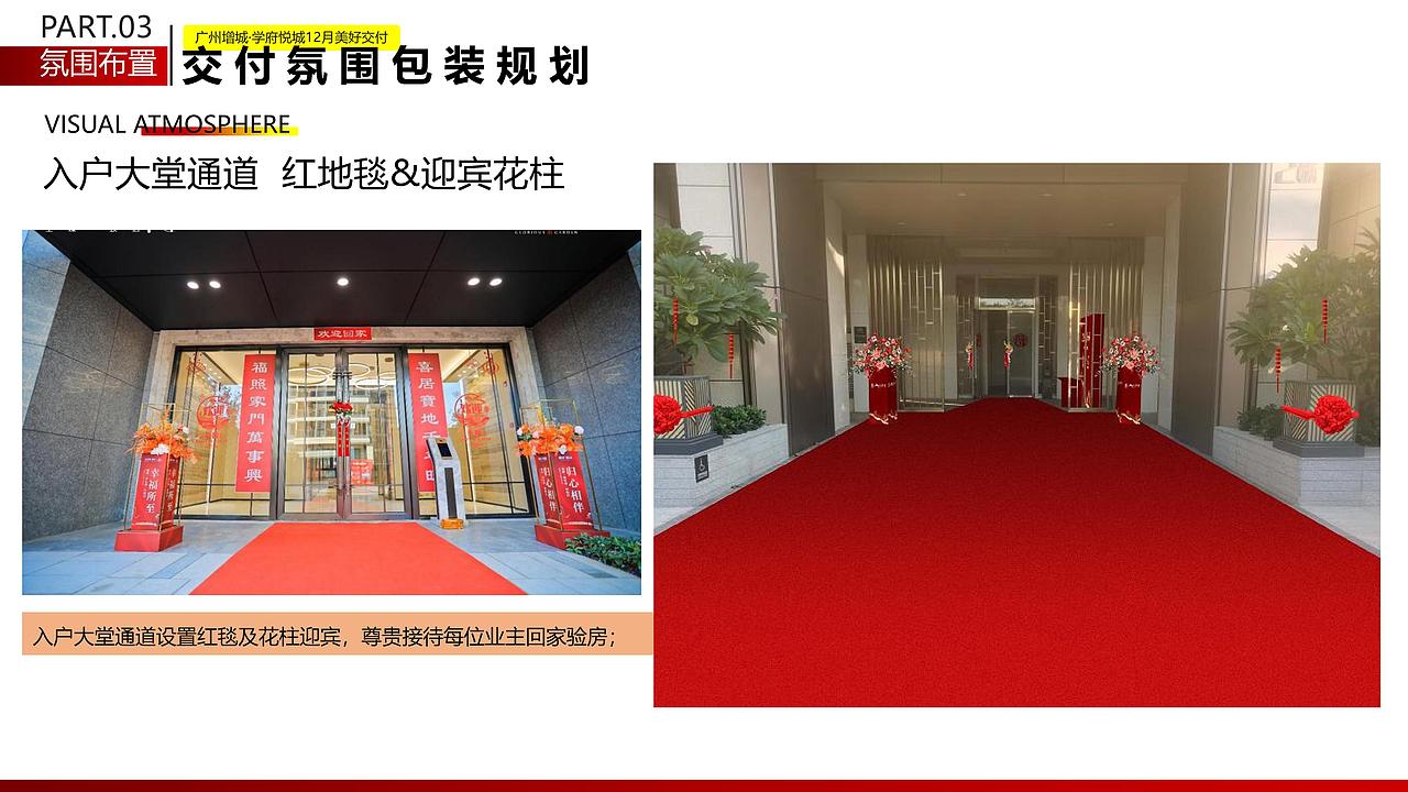 【广州增城-学府悦城】府迎归家 悦心交付活动方案