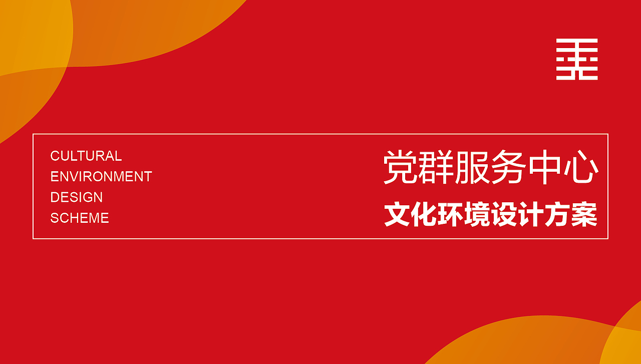 一款社区党群服务中心的设计,展示设计