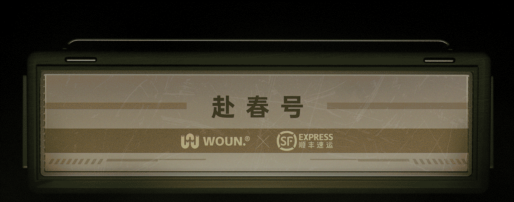 WOUN. x 顺丰速运|出发 赴春之约