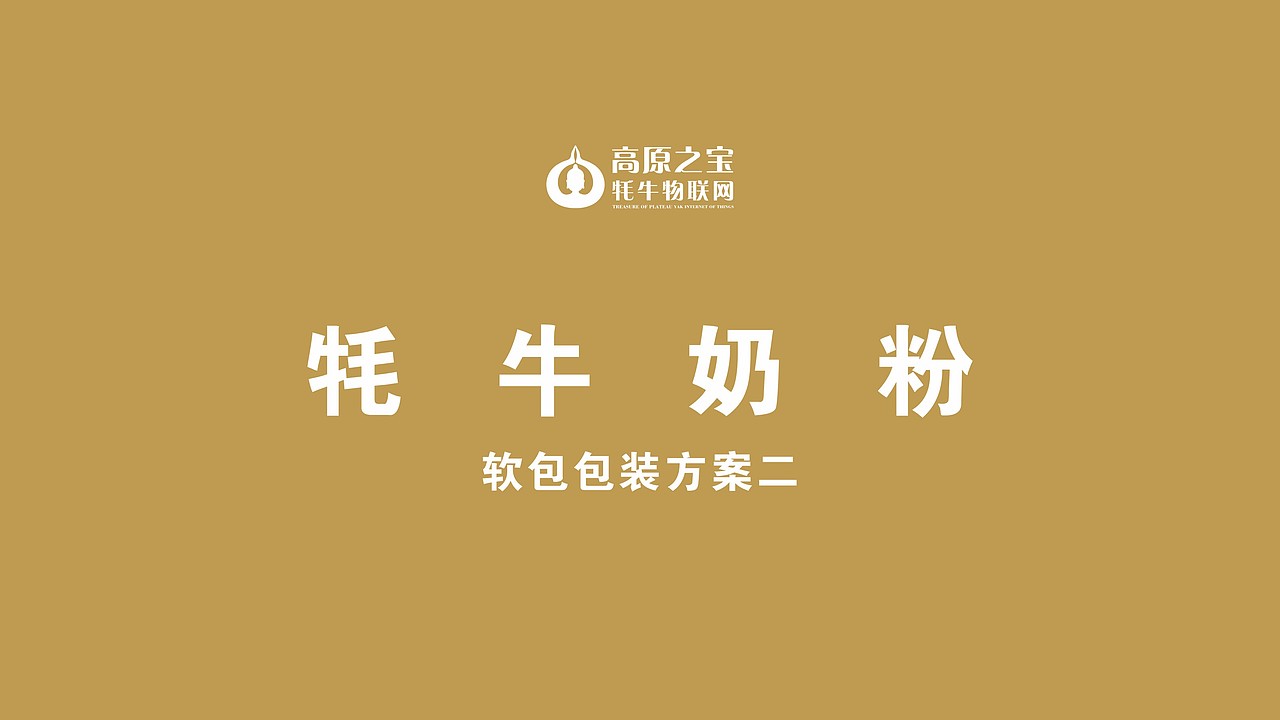 牦牛奶粉（图ZMzY5MTUwNDA4） - 包装 - 站酷设计师camel李原创素材 - 站酷ZCOOL