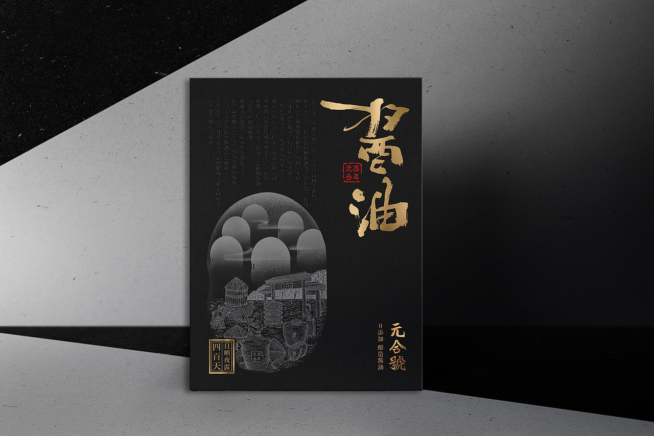 包装设计 非遗酱油 食品礼盒 高端文创 陈糊涂设计