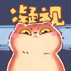 猫咪毛球第三弹（图ZMzI3OTc1NTA4） - 网络表情 - 站酷设计师熊熊师兄Avidor原创素材 - 站酷ZCOOL