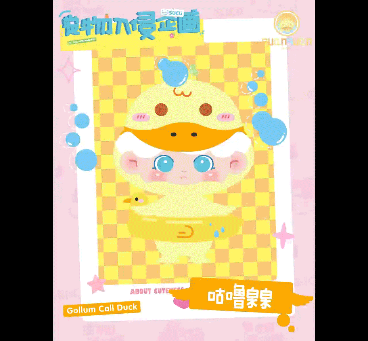 Sucu潮玩盲盒设计 宠物入侵企画系列（毕业设计）（图ZMzU5MDY1OTAw） - IP形象 - 站酷设计师吾和嬲啦原创素材 - 站酷ZCOOL