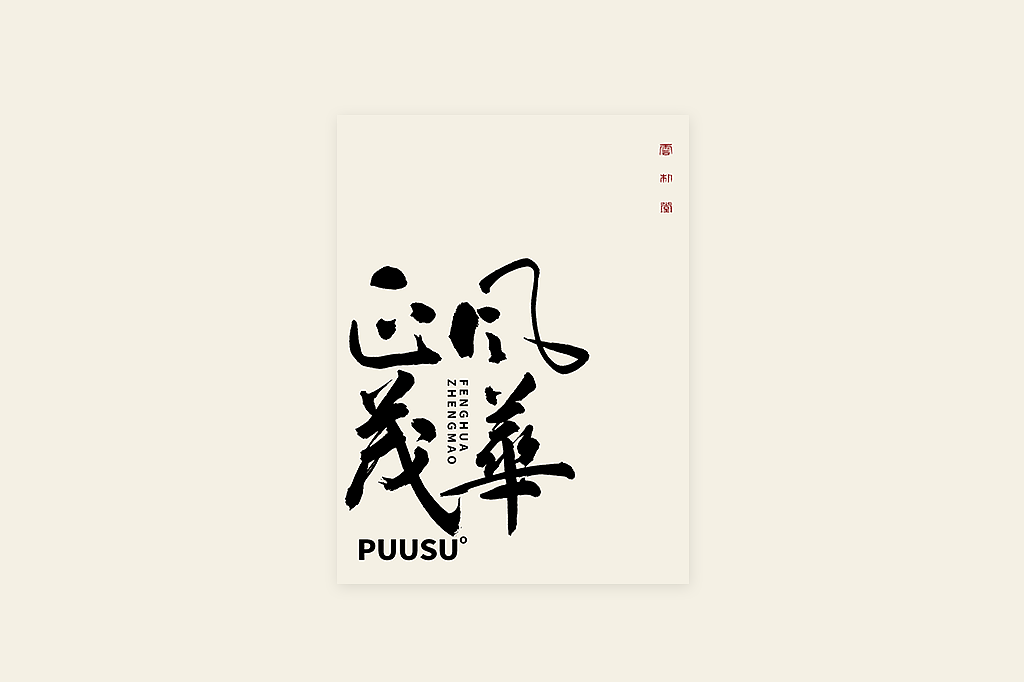 手写书法字形丨叁拾伍（图ZMzIwNTgyOTky） - 字体/字形 - 站酷设计师返朴歸真原创素材 - 站酷ZCOOL