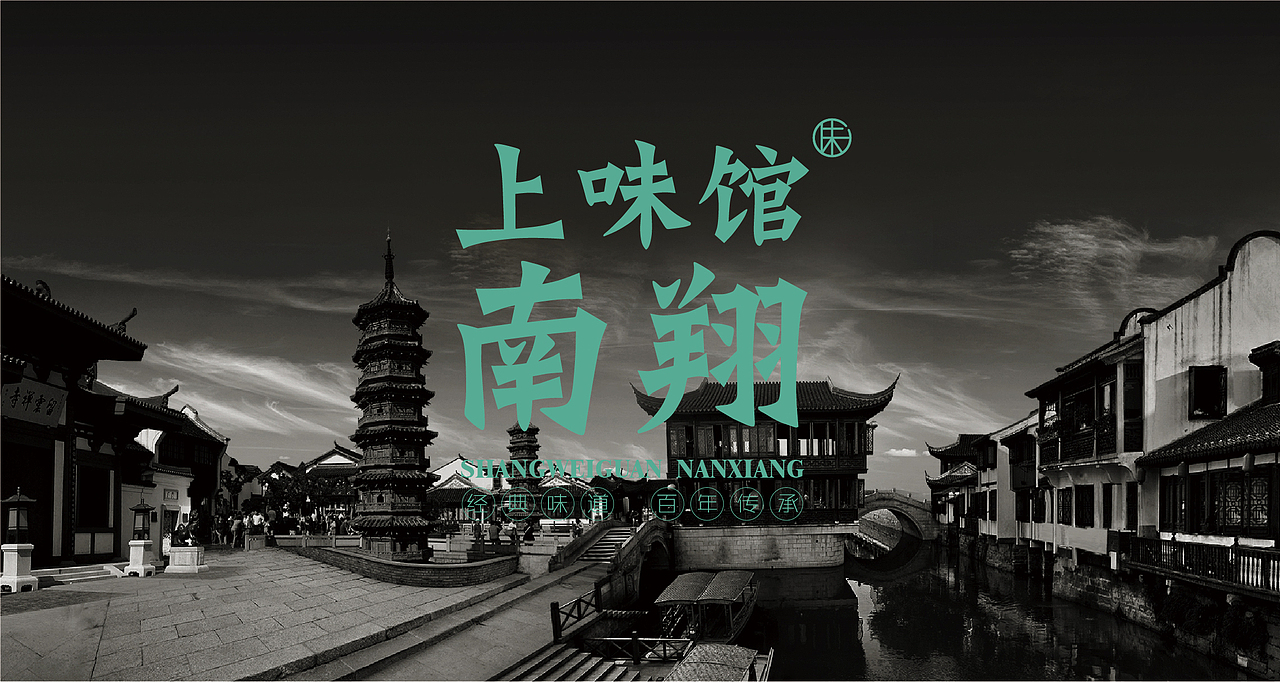 一家年轻时尚的传统美食品牌