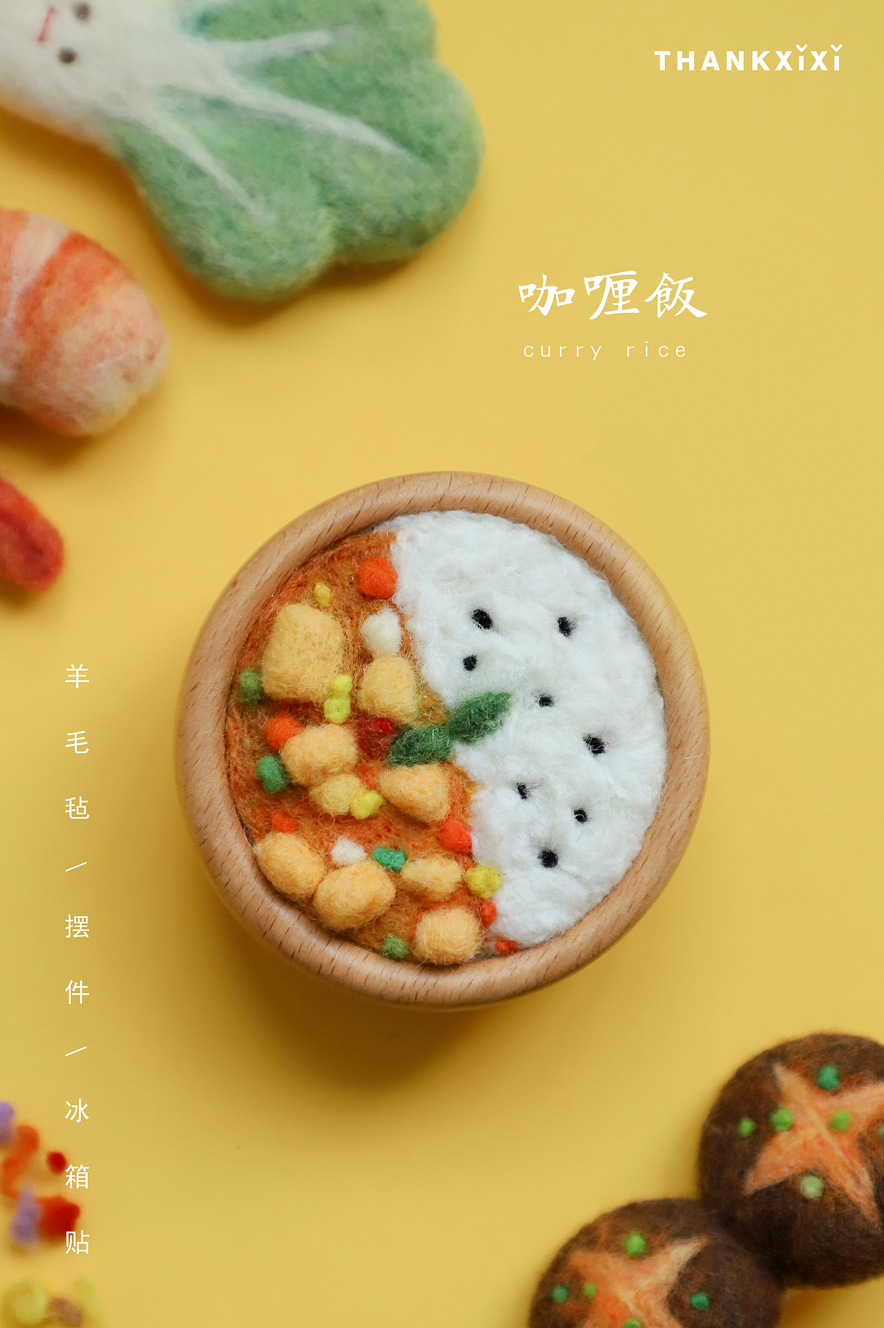 囍囍的羊毛毡 之 好吃食堂②（图ZMzU0MDQxOTI4） - 其他手工艺 - 站酷设计师谢囍囍原创素材 - 站酷ZCOOL