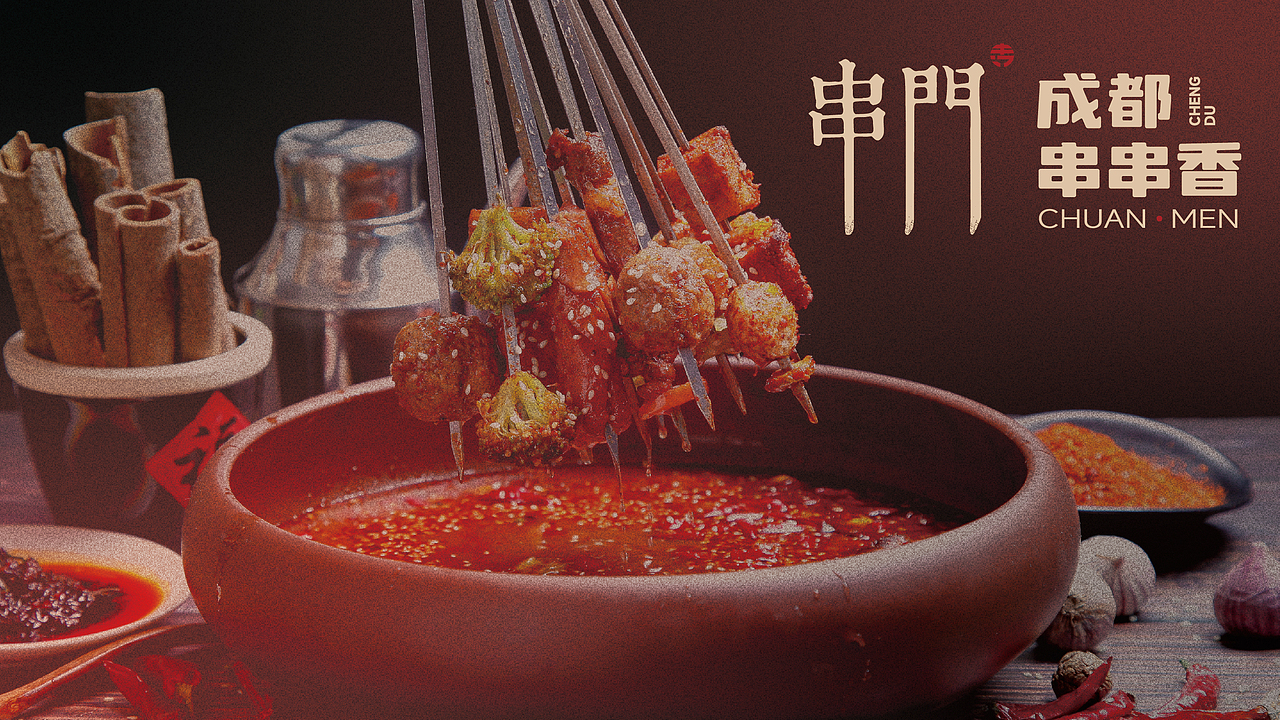 串门餐饮品牌LOGO设计｜火锅串串香 中式｜LOGO设计 VI（图ZMzU3NDc3MTcy） - Logo - 站酷设计师艾亿客原创素材 - 站酷ZCOOL